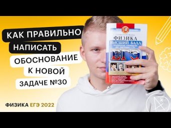 Как правильно написать обоснование к новой задаче №30 | ФИЗИКА | СОТКА