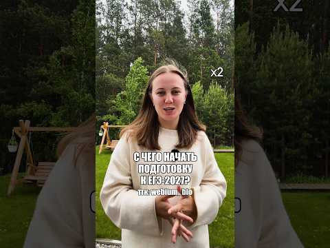 с чего начинаем подготовку?