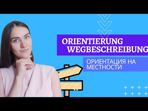 Orientierung und Wegbeschreibung. Ориентация на местности. Orientierung und Wegbeschreibung. Ориентация на местности.