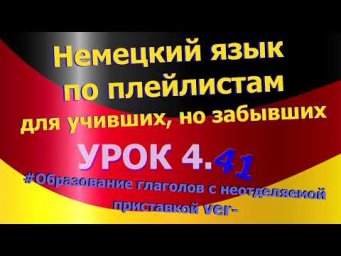 Немецкий язык по плейлистам для учивших, но забывших.Урок 4.41 Глаголы с неотделяемой приставкой ver