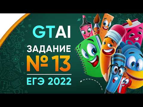 Информатика ЕГЭ 2022 | Задание 13