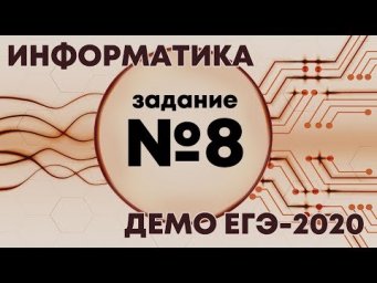 Решение задания №8. Демо ЕГЭ по информатике - 2020