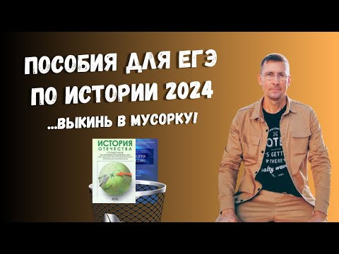 Пособия для ЕГЭ по истории 2024: унылое чтиво