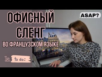 Офисный сленг во французском языке | Англицизмы во французской речи