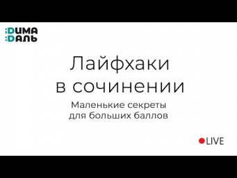 Лайфхаки в сочинении: скрытые полезности
