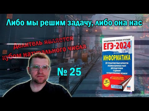 Сборник Ушакова ЕГЭ по информатике 2024 - Задание 25 (Делитель является кубом натурального числа) Сборник Ушакова ЕГЭ по информатике 2024 - Задание 25 (Делитель является кубом натурального числа)
