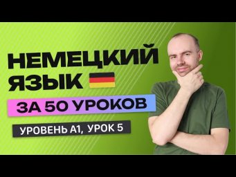 НЕМЕЦКИЙ ЯЗЫК ЗА 50 УРОКОВ  УРОК 5 (105).  НЕМЕЦКИЙ С НУЛЯ УРОКИ НЕМЕЦКОГО ЯЗЫКА ДЛЯ НАЧИНАЮЩИХ A1