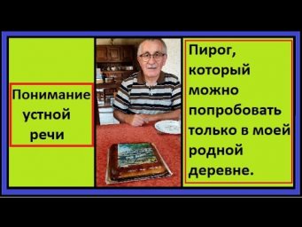 Понимание устной речи на французском- Пирог, который можно попробовать только в моей родной деревне.