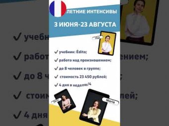 Интенсивы онлайн и очно #французскийонлайн #французскийязык #французскийснуля