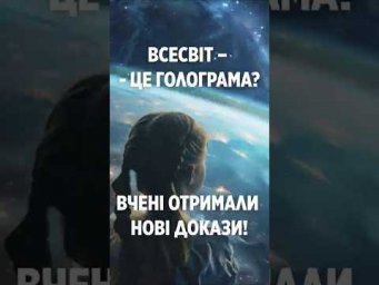 Всесвіт &ndash; це голограма? Вчені отримали нові докази!