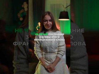 Без знания фонетики во французском никуда #fran&ccedil;ais #франция #французский