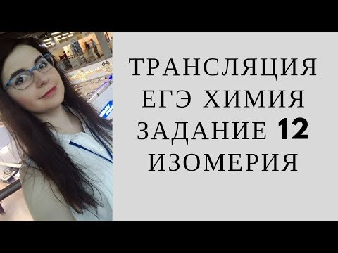 Изомерия Построение Номенклатура Общие формулы Органическая химия Разбор типовых заданий № 12 ЕГЭ