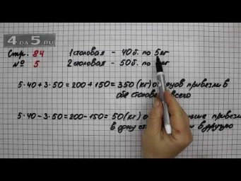Страница 84 Задание 5 &ndash; Математика 3 класс Моро &ndash; Учебник Часть 2