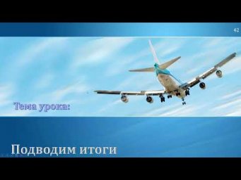 09-36. Итоговый урок