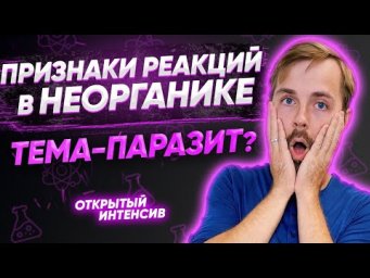 ПРИЗНАКИ РЕАКЦИЙ В НЕОРГАНИКЕ - тема-паразит? | PARTA ХИМИЯ ЕГЭ 2021