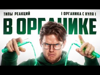 10. Классификация органических реакций | Органика с нуля | Степенин и Дацук