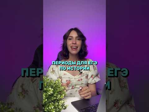 ПЕРИОДЫ ИСТОРИИ ДЛЯ ЕГЭ #егэистория #егэ #история #егэ2024 #историяегэ #parta #parta_история