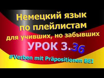 Немецкий язык по плейлистам для учивших, но забывших. Урок 3.36 Verben mit Pr&auml;positionen BEI