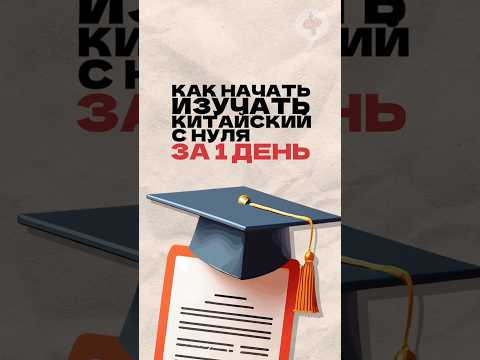 Как начать изучать китайский с нуля за один день? Читай описание