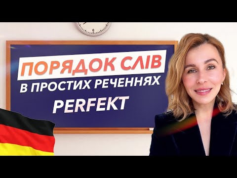 Порядок слів в реченні: Perfekt und Pr&auml;teritum