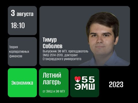 #Лето2023. Экономика. Теория корпоративных финансов (Тимур Соболев)