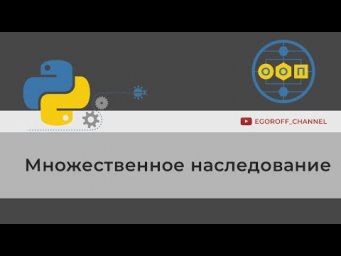 ООП 30 Множественное наследование в Python. Multiple inheritance in Python