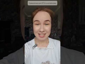 Грамматика для ЕГЭ по китайскому