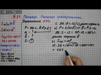 Упражнение 570 &ndash; &sect; 21 &ndash; Математика 5 класс &ndash; Мерзляк А.Г., Полонский В.Б., Якир М.С.