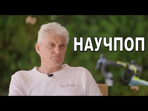 Тиньков поясняет за научпоп (осторожно, мат)