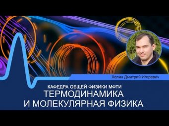 Лекция №15 по курсу "Термодинамика и молекулярная физика" (Холин Д.И.)