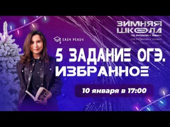 5 задание ОГЭ. Избранное | Настя Гласная | Онлайн-школа EASY PEASY |