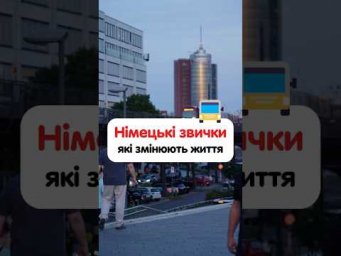 Німецькі звички, які я перейняв в своє життя! #німецька #німецькамова #вчительукраїнської #deutsch
