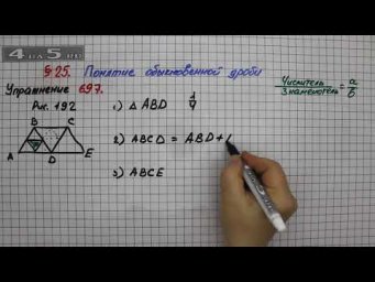 Упражнение № 697&ndash; Математика 5 класс &ndash; Мерзляк А.Г., Полонский В.Б., Якир М.С.