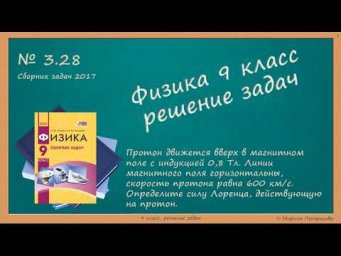 ФИЗИКА | 9 класс | Решение задач | № 3.28