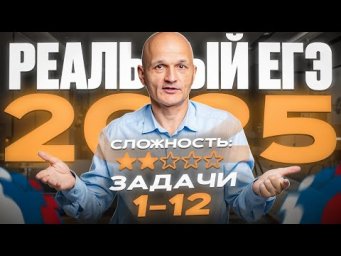 Реальный ЕГЭ 2025. Задачи 1-12. Профильная математика / Математик МГУ