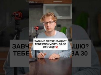 ЗАВЧИВ ПРЕЗЕНТАЦІЮ? ТЕБЕ РОЗКУСЯТЬ ЗА 30 СЕКУНД! ❌