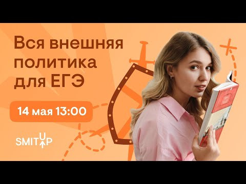Вся внешняя политика для ЕГЭ | ЕГЭ История | Эля Смит Вся внешняя политика для ЕГЭ | ЕГЭ История | Эля Смит