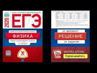 24 задание 25 варианта ЕГЭ 2020 по физике М.Ю. Демидовой (30 вариантов)