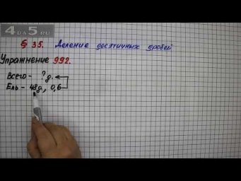 Упражнение № 992 &ndash; Математика 5 класс &ndash; Мерзляк А.Г., Полонский В.Б., Якир М.С.