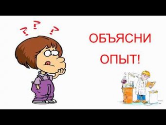 Сможешь?Объясни!/ опыт 3