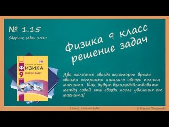 ФИЗИКА | 9 класс | Решение задач | № 1.15