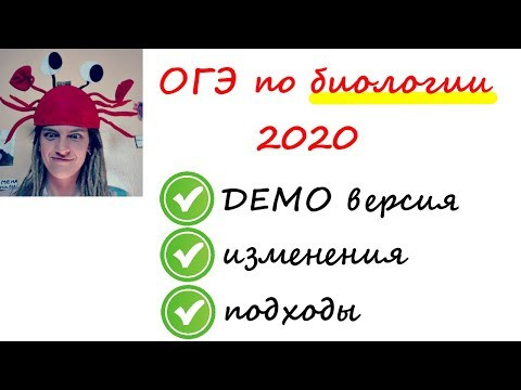 Всё об ОГЭ по биологии 2020. Разбор демо версии Всё об ОГЭ по биологии 2020. Разбор демо версии