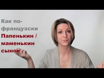 Папенькин сынок получил место по блату| Видеоуроки французского языка