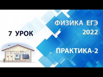 7 урок (ПРАКТИКА-2) - Летний курс ФИЗИКА ЕГЭ 2022 Абель