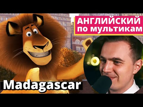 АНГЛИЙСКИЙ ПО МУЛЬТИКАМ - Madagascar / Мадагаскар (1) АНГЛИЙСКИЙ ПО МУЛЬТИКАМ - Madagascar / Мадагаскар (1)