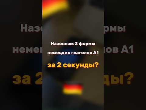 Получилось? #немецкийязык #немецкий #учитьнемецкий #разговорныйнемецкий #бытовойнемецкий