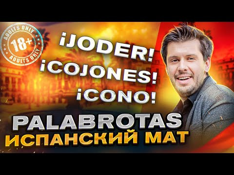 Palabrotas - МАТ В ИСПАНСКОМ ЯЗЫКЕ (Самый Неприличный Урок Испанского)