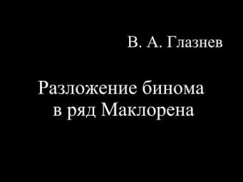 Разложение бинома в ряд Маклорена