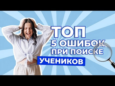 Ошибки репетиторов при поиске учеников | Как найти учеников