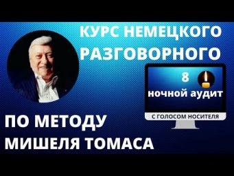 Немецкий язык. Немецкий разговорный по методу Мишеля Томаса. Ночной аудит. 8 урок с голосом носителя